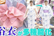 “ワンピース浴衣”って？夏に快適な『浴衣』、時代に合わせて進化中！
