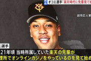 「楽天時代に先輩がやっているのを見て始めた」プロ野球 巨人・オコエ瑠偉選手　オンラインカジノ賭博疑いで書類送検　警視庁