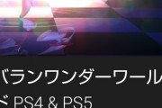 【朗報】スクエニがPS向けのGWセールを開始。『バランワンダーワールド』が早くも33％オフに！
