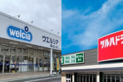 【朗報】ドラッグストアの「ウエルシア」と「ツルハ」、統合へ！ｗｗｗｗｗｗｗｗ
