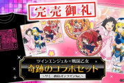 サミー商店ver.のツインエンジェル×戦国乙女のグッズセット、秒殺