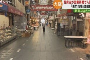 【大阪】黒門市場は「閑散」と…休業要請解除も開いている店は「半分程度」