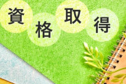 資格取ったことを親戚には言いたくないんだｗｗ だけど、母は早々に話してしまうから…