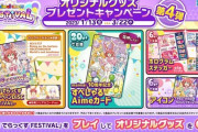 【maimai】(23/01/13)「オリジナルグッズプレゼントキャンペーン 第4弾」が開催！ 未発表新曲等が収録されたCDやAimeカードが手に入るぞ！