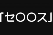 【セクハラ】男性上司「セで始まってスで終わるものなーんだ？」　バイト仲間女性の模範解答に感心