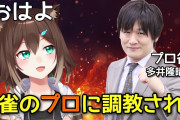 文野環が多井プロに麻雀を教わる配信『相変わらず自由過ぎるだろ』【にじさんじ】