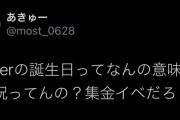 【悲報】Vtuberの誕生日集金に賛否の声「架空の誕生日で金を貢がせるのって詐欺スレスレでは？」