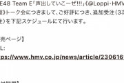 SKE48 Team E「声出していこーぜ!!!｣《@Loppi・HMV限定盤》トーク会　追加受注(3次受注)開始