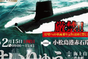 海自潜水艦「せいりゅう」の小松島港入港に抗議…住民団体「中国への戦争は反対」！
