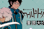 【心配】『ワールドトリガー』作者・葦原大介先生の急病で次号休載！これまでも体調不良で数度休載