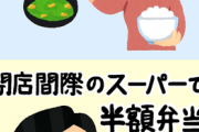 バカ「自炊で節約ぅ～！」　天才ワイ「閉店間際のスーパーで半額弁当ゲットぉ！！1食150円也ィ！」
