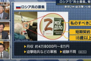 ロシア軍「志願兵募集します。月収５万円ほど。経験不問」 → 応募者１７人