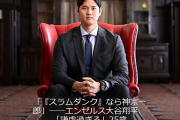 大谷「スラムダンクなら神宗一郎」→大谷は謙虚！←は？
