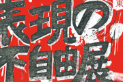『表現の不自由展』主催者に脅迫メールを送った47歳会社員逮捕「お前らのなかで死人が出ても不思議ではない」