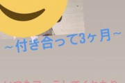 【画像】陽キャ「付き合って3ヶ月。大好きな彼女に伝えたい言葉」