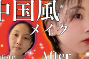松井玲奈が中国メイクをしたら・・・