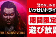 SwitchでVampire Survivorsのいっせいトライアル開催！