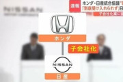 日産社長「どちらが上とか下ではない､対等な仲間」←ホンダにこの言葉が届かなかった理由