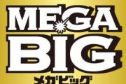 MEGA BIG、とんでもないキャリーオーバーが発生