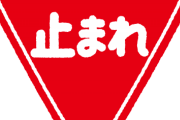 交通課「ここ一時停止です」運転手「止まりましたけど」交通課「一瞬止まるのは一時停止ではないので…」