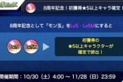【モンスト】※超絶悲報※「お得なのに…」この神仕様ガチャが今回だけってマジ？ｗｗｗｗｗｗｗ