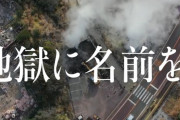 【動画】長崎県雲仙市に「新たな地獄」出現　観光戦略会議が愛称募集中ｗｗｗｗｗｗ