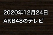 2020年12月24日のAKB48関連のテレビ