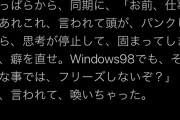 同期「お前の頭windows98？」