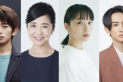 【町田啓太・宮崎美子・深川麻衣・加藤清史郎】出演ドラマが話題に❓❓