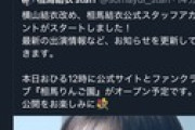 【速報】元AKB横山結衣さん、相馬結衣に改名ｗｗｗｗｗｗｗｗｗｗ