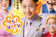 【フジテレビ】『サン！シャイン』3月で終了　放送わずか1年… 　谷原章介MC起用も　視聴率低迷、3％台の壁を越えれず　後継番組はなし