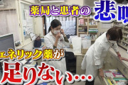 【終国】ジェネリック医薬品、とんでもない実態が暴露されてしまう……?