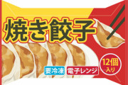 【唖然】このメーカー以外の『冷凍餃子』を買う奴、意味がわからなすぎるんだがｗｗｗｗｗ