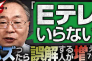 【NHK改革】“菅首相ブレーン”高橋洋一氏「Eテレ売却で受信料は半額にできる」（動画解説あり）