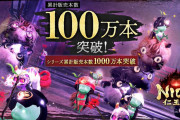 『仁王３』シリーズ最速100万本突破！シリーズ合計は1000万本超、いったいどれだけの落命が…