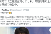 【速報】維新、国会で立憲民主党とCLP問題を取り上げることを検討「政治報道に係る極めて重大な問題」
