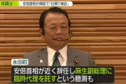 【速報】　安倍首相、ガチでヤバイ　永田町で麻生が総理代行との情報