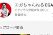 【速報】エガちゃんねる、90万人突破！