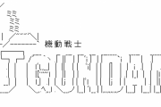 機動戦士Jガンダム最終話「風吹けば名無し」