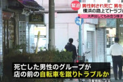 日本人5人組、タイ料理店前の自転車を蹴り倒して店から出てきたタイ人と喧嘩になり集団暴行　タイ人にナイフで反撃されて1人死亡　横浜