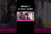 【そこさく】奇跡を起こすおバカ村山美羽 #櫻坂46
