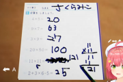 【悲報】VTuberさん、小学生レベルの算数が解けないｗｗｗｗ
