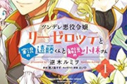 KADOKAWAやらかす 編集部の度重なる不手際で漫画｢ツンデレ悪役令嬢リーゼロッテと実況の遠藤くんと解説の小林さん｣が未完のまま連載終了
