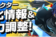 【パズドラ】結城理やエリザベスなどペルソナコラボ既存キャラの上方修正を実施！