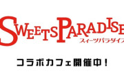 【にじ甲2024】「スイーツパラダイス」が協賛！8月11日(日)まで、にじさんじ×スイパラコラボカフェ第9弾開催中！