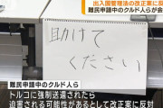 【クルド人難民】駐日トルコ大使「クルド系はトルコであらゆる政治活動の自由を保障されている」
