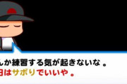 【パワプロアプリ】招き猫無しでも不眠サボりイベは必ずくるのやめてクレメンス…