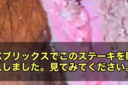 【悲報】アメリカ人さん『スーパーで買ったステーキ肉が、ドロドロのスライム状になって崩壊した…』