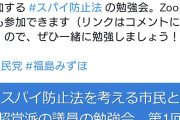 あなたの周りはみんな捕まる事してるから？　〜　福島みずほ氏「スパイを防止するなんて当然じゃないか！と思っている皆さんへ」