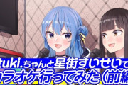 【ホロライブ】すいちゃんとtuki.ちゃんのカラオケオフコラボ動画とか豪華すぎるだろ…
